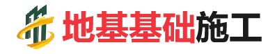 高埗镇地基基础施工